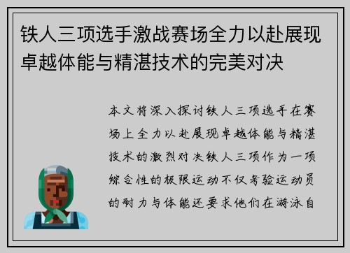 铁人三项选手激战赛场全力以赴展现卓越体能与精湛技术的完美对决