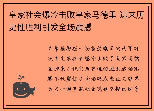 皇家社会爆冷击败皇家马德里 迎来历史性胜利引发全场震撼