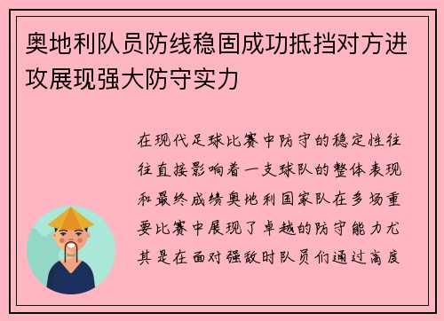 奥地利队员防线稳固成功抵挡对方进攻展现强大防守实力