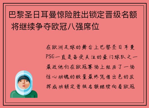 巴黎圣日耳曼惊险胜出锁定晋级名额 将继续争夺欧冠八强席位