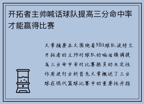 开拓者主帅喊话球队提高三分命中率才能赢得比赛