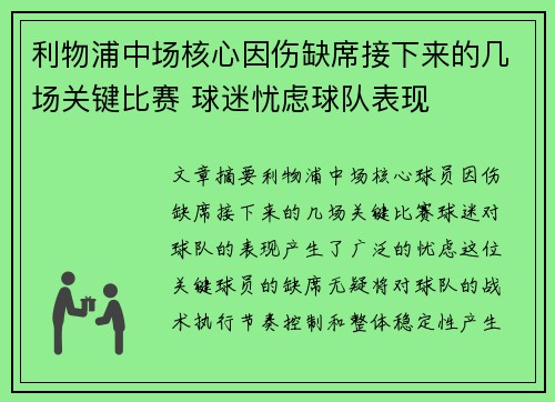 利物浦中场核心因伤缺席接下来的几场关键比赛 球迷忧虑球队表现