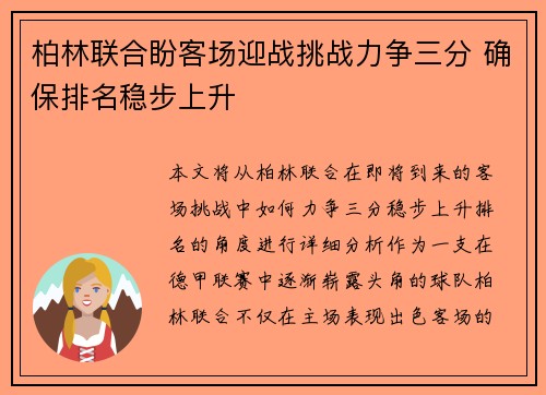 柏林联合盼客场迎战挑战力争三分 确保排名稳步上升