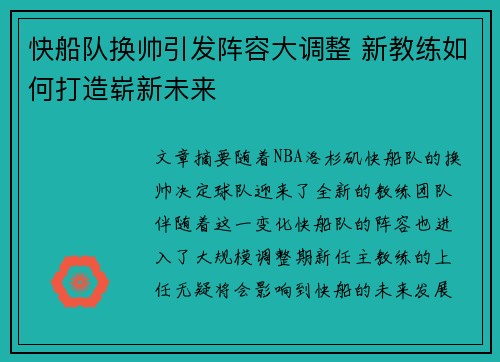 快船队换帅引发阵容大调整 新教练如何打造崭新未来