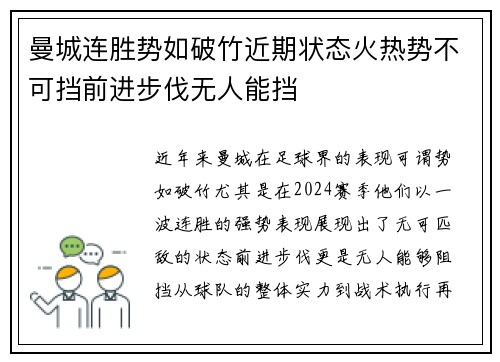 曼城连胜势如破竹近期状态火热势不可挡前进步伐无人能挡