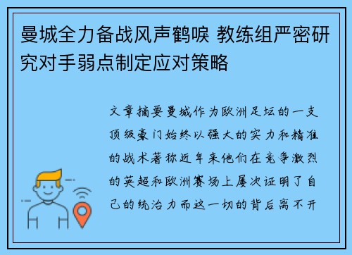 曼城全力备战风声鹤唳 教练组严密研究对手弱点制定应对策略