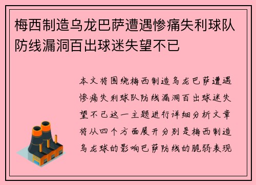 梅西制造乌龙巴萨遭遇惨痛失利球队防线漏洞百出球迷失望不已