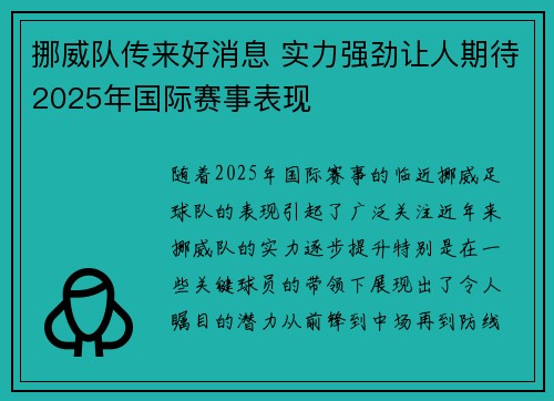 挪威队传来好消息 实力强劲让人期待2025年国际赛事表现