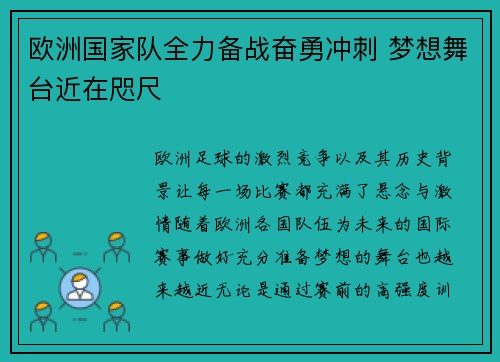 欧洲国家队全力备战奋勇冲刺 梦想舞台近在咫尺