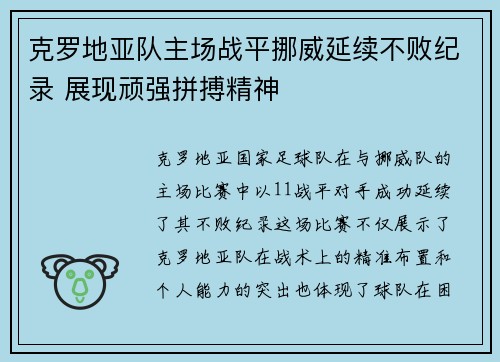 克罗地亚队主场战平挪威延续不败纪录 展现顽强拼搏精神