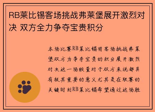 RB莱比锡客场挑战弗莱堡展开激烈对决 双方全力争夺宝贵积分