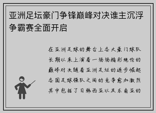 亚洲足坛豪门争锋巅峰对决谁主沉浮争霸赛全面开启