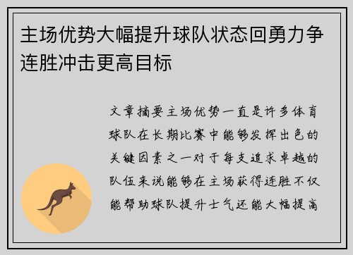 主场优势大幅提升球队状态回勇力争连胜冲击更高目标