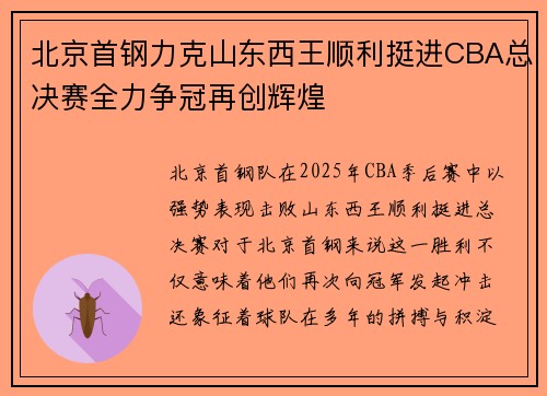 北京首钢力克山东西王顺利挺进CBA总决赛全力争冠再创辉煌