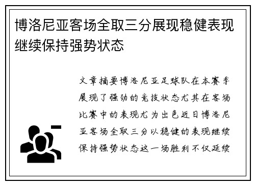 博洛尼亚客场全取三分展现稳健表现继续保持强势状态