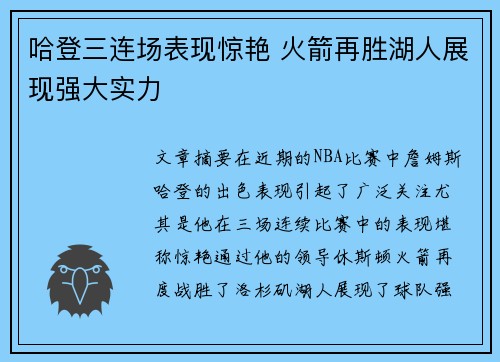 哈登三连场表现惊艳 火箭再胜湖人展现强大实力