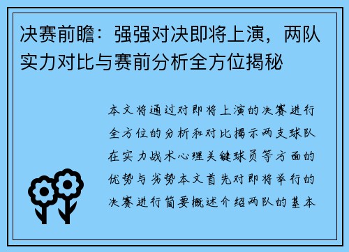 决赛前瞻：强强对决即将上演，两队实力对比与赛前分析全方位揭秘