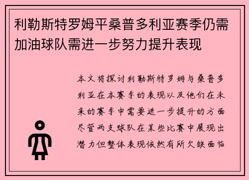 利勒斯特罗姆平桑普多利亚赛季仍需加油球队需进一步努力提升表现