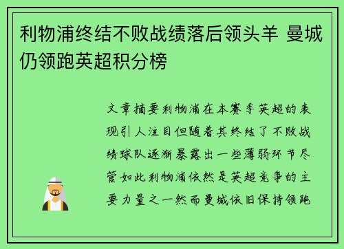 利物浦终结不败战绩落后领头羊 曼城仍领跑英超积分榜