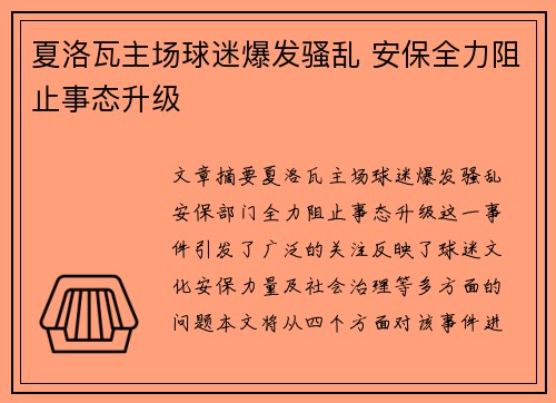 夏洛瓦主场球迷爆发骚乱 安保全力阻止事态升级