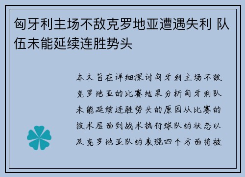 匈牙利主场不敌克罗地亚遭遇失利 队伍未能延续连胜势头