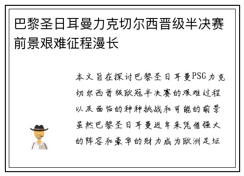 巴黎圣日耳曼力克切尔西晋级半决赛前景艰难征程漫长