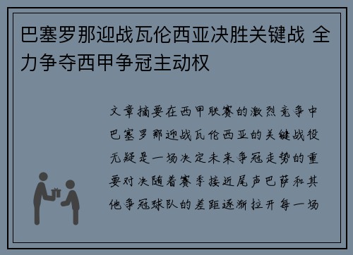 巴塞罗那迎战瓦伦西亚决胜关键战 全力争夺西甲争冠主动权