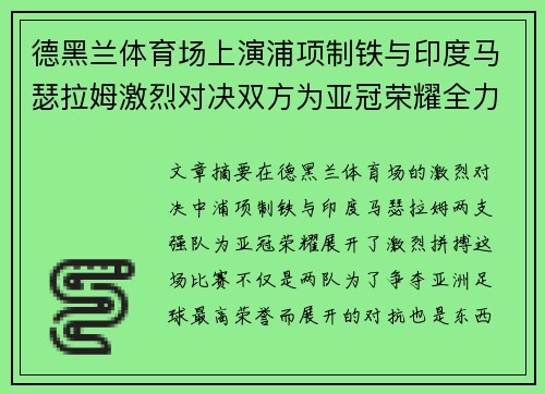 德黑兰体育场上演浦项制铁与印度马瑟拉姆激烈对决双方为亚冠荣耀全力拼搏