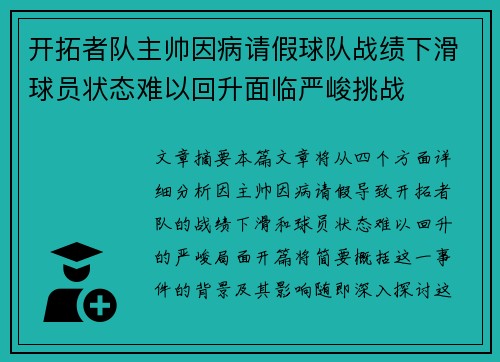 开拓者队主帅因病请假球队战绩下滑球员状态难以回升面临严峻挑战