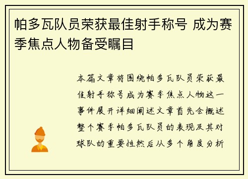 帕多瓦队员荣获最佳射手称号 成为赛季焦点人物备受瞩目