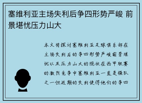 塞维利亚主场失利后争四形势严峻 前景堪忧压力山大