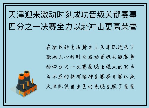 天津迎来激动时刻成功晋级关键赛事四分之一决赛全力以赴冲击更高荣誉