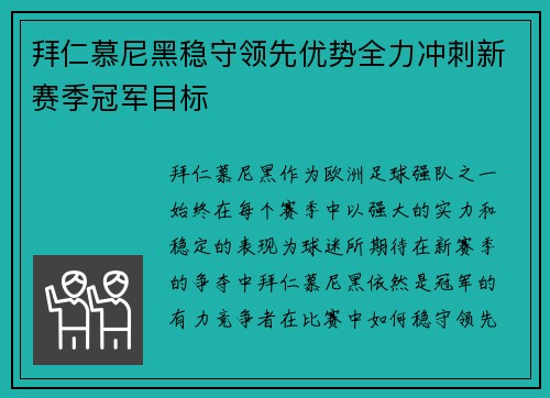 拜仁慕尼黑稳守领先优势全力冲刺新赛季冠军目标