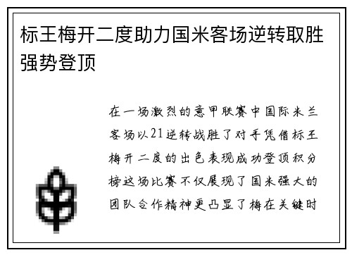 标王梅开二度助力国米客场逆转取胜强势登顶