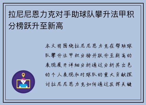 拉尼尼恩力克对手助球队攀升法甲积分榜跃升至新高