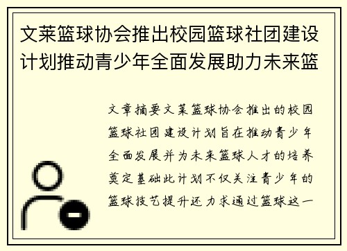 文莱篮球协会推出校园篮球社团建设计划推动青少年全面发展助力未来篮球人才培养