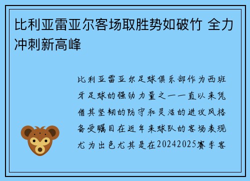 比利亚雷亚尔客场取胜势如破竹 全力冲刺新高峰