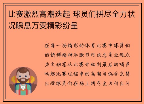 比赛激烈高潮迭起 球员们拼尽全力状况瞬息万变精彩纷呈