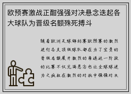 欧预赛激战正酣强强对决悬念迭起各大球队为晋级名额殊死搏斗