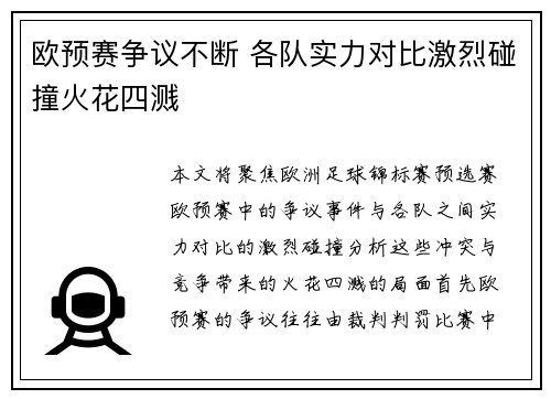 欧预赛争议不断 各队实力对比激烈碰撞火花四溅