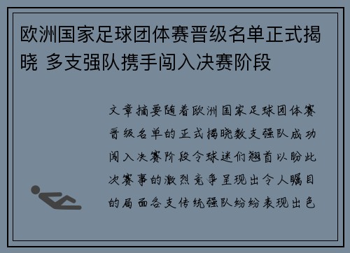 欧洲国家足球团体赛晋级名单正式揭晓 多支强队携手闯入决赛阶段