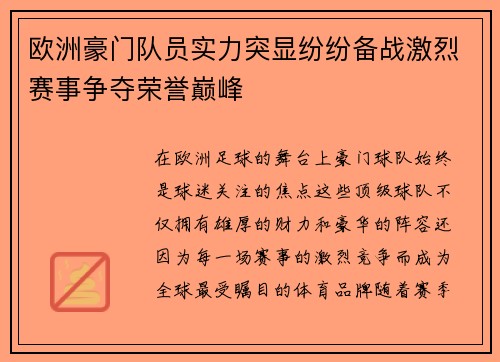 欧洲豪门队员实力突显纷纷备战激烈赛事争夺荣誉巅峰