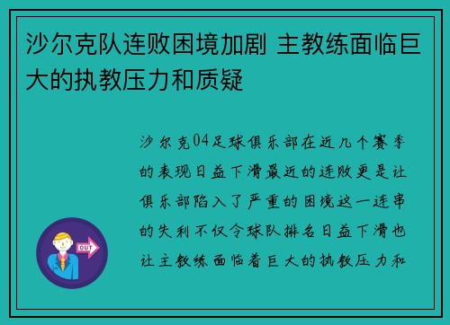 沙尔克队连败困境加剧 主教练面临巨大的执教压力和质疑