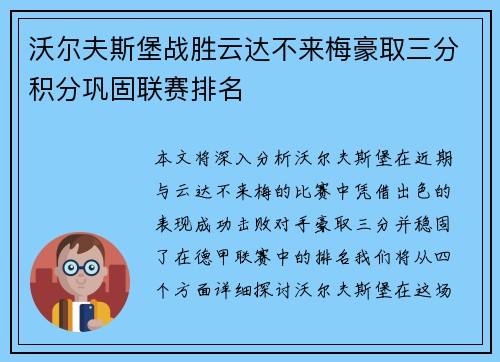 沃尔夫斯堡战胜云达不来梅豪取三分积分巩固联赛排名