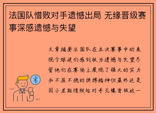 法国队惜败对手遗憾出局 无缘晋级赛事深感遗憾与失望