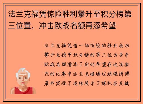 法兰克福凭惊险胜利攀升至积分榜第三位置，冲击欧战名额再添希望