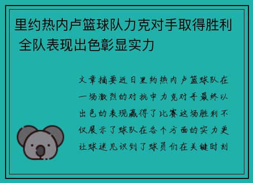 里约热内卢篮球队力克对手取得胜利 全队表现出色彰显实力 里约热内卢篮球队力克对手取得胜利 全队表现出色彰显实力